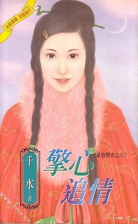 怀意予情+擎心追情(慕容情史系列)