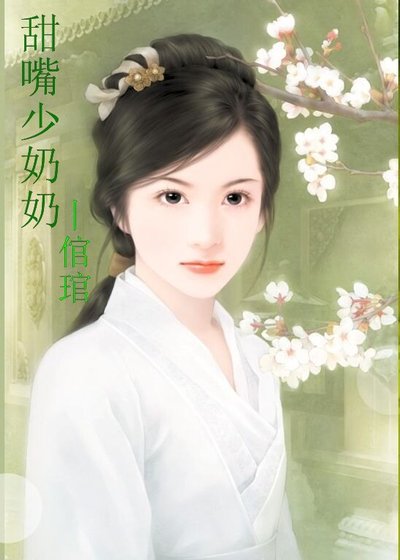 甜嘴少奶奶(少奶奶当家之一)