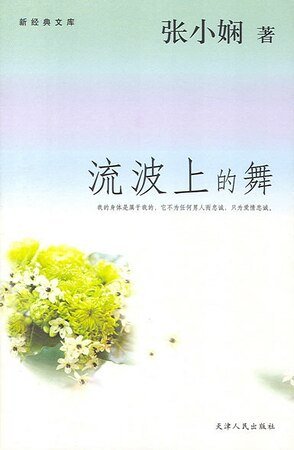 《流波上的舞(都會蔼情繫列)》