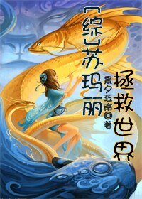 (综影视同人)苏玛丽拯救世界