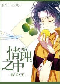 （网王同人）[网王]情与理之中