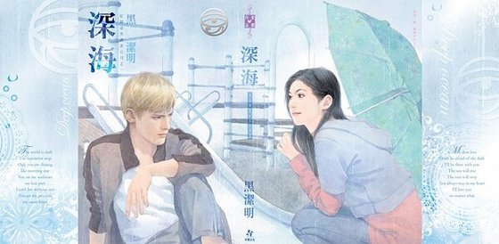 深海(红眼意外调查公司之一)