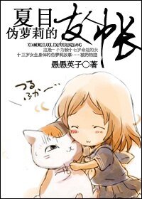 （夏木同人）夏目，伪萝莉的友人帐！