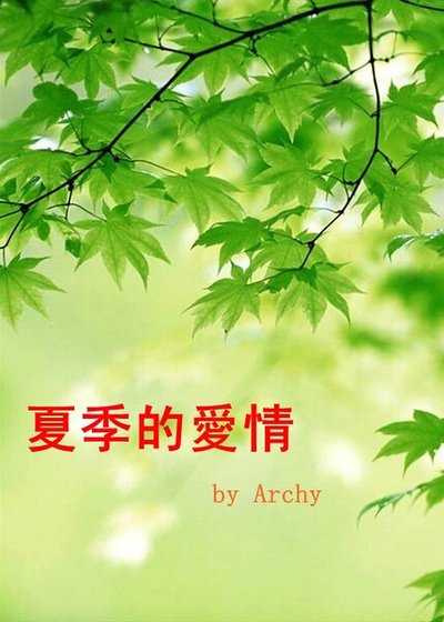 夏季的爱情