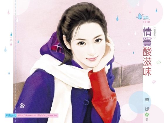情竇酸滋味(淳果系列之二)