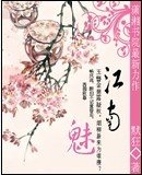 《魅江南》