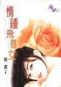 情钟飞鹞女(圆月弯刀系列外传)