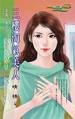 三楼淘气美人(幸福公寓之三)