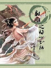 (射雕同人)射雕之梅心如结