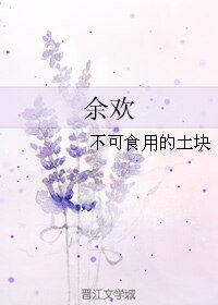 （魔道祖师同人）余欢