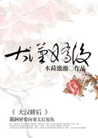 （影视同人）大汉娇后