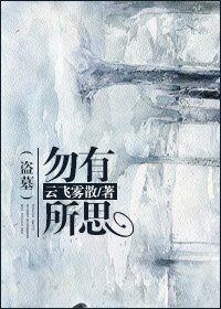 （盗墓同人）（盗墓）勿有所思