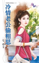 冷情老公偷相思(婚姻拉警報之一)