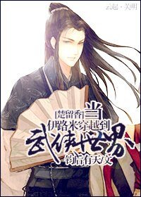 (楚留香同人)当伊路米穿越到武侠世界