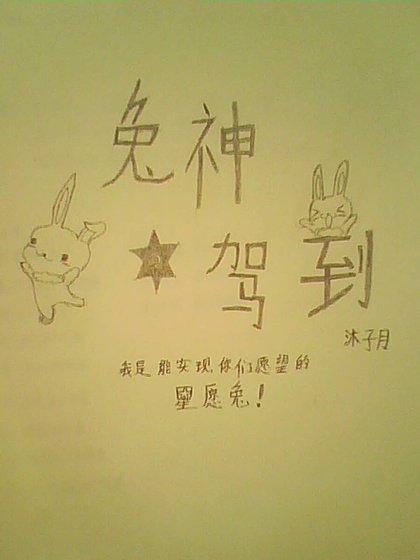 《兔神驾到》