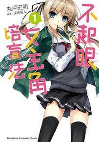 不起眼女主角培育法/路人女主的養成方法