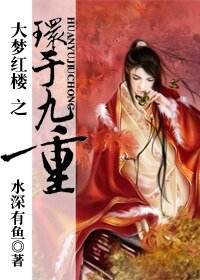 （红楼梦同人）大梦红楼之环于九重