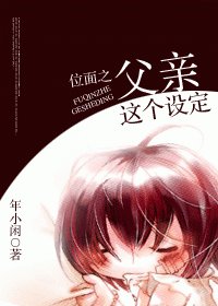 位面之父親這個設定