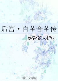 《后宫·百♀合♀传》