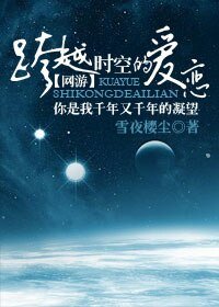 《网游跨越时空的蔼恋》
