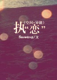 (空間+異能)執“戀”