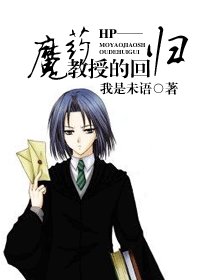 (HP同人)魔药教授的回归