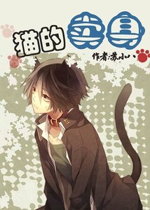 《猫的卖身》