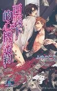 西装下的心机蜜约(爱情赌注系列之2)