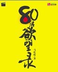 80初宇望录