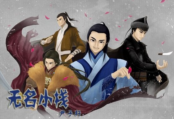 （戚顾铁追陆厉同人）无名小栈