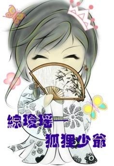 (综琼瑶同人)狐狸少爷