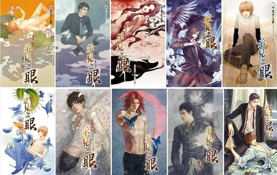 示见之眼系列(出书版)