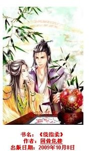 《繞指欢(出書版)》