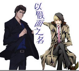 (死神同人)以假面之名