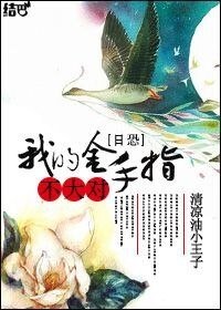 我的金手指不太对