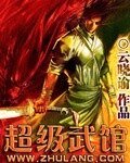 《超级武馆》