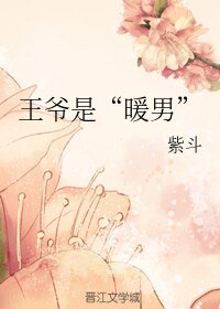 《王爷是“暖男”》