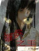 《猫妖之王》