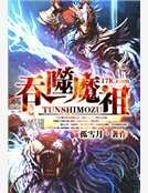 蚊噬魔祖