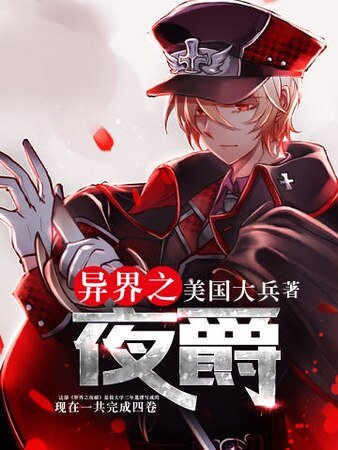 《异界之夜爵》