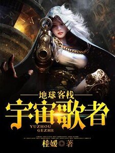 《地球客棧.宇宙歌者》