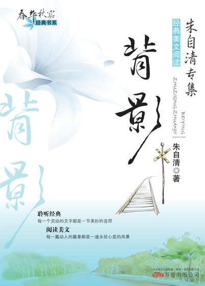 《春华秋实经典书系:背影》