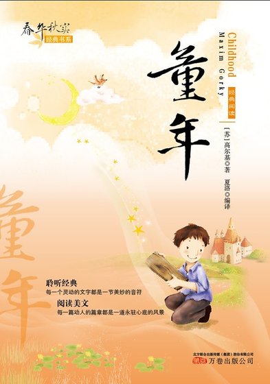 春華秋實經典書系：童年