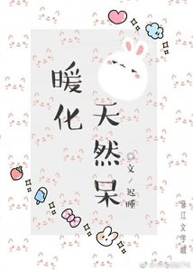 《暖化天然呆》