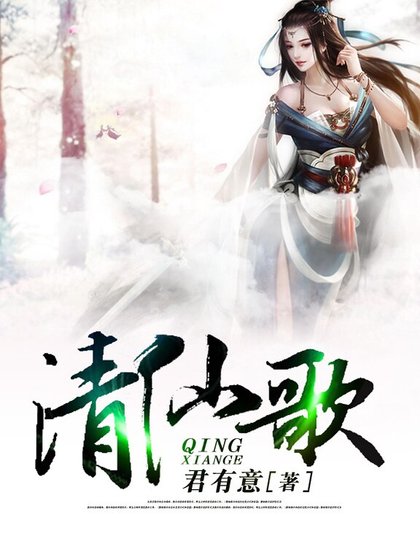 《清仙歌》