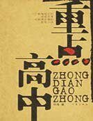 重点高中