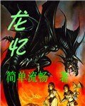 《龙忆》