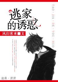 逃家的诱惑