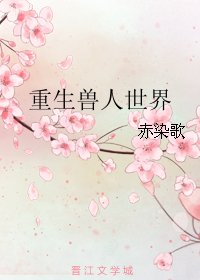 《重生兽人世界》