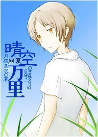 《(網王同人)網夏.晴空萬里》